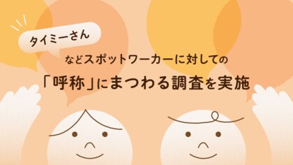 タイミー、「スポットワーカーに対しての呼称」にまつわる調査を実施