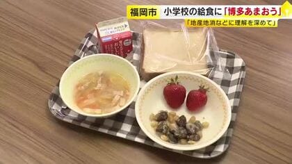 小学校の給食に『博多あまおう』　「名前通りおいしいし甘い」おかわり巡るじゃんけん大会も　“地産地消で農業に理解を”　福岡市