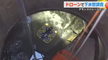 下水道管の内部をドローンで調査　「安全性が高く、映像もきれい」福井県内での普及目指し九頭竜川浄化センターで研修会