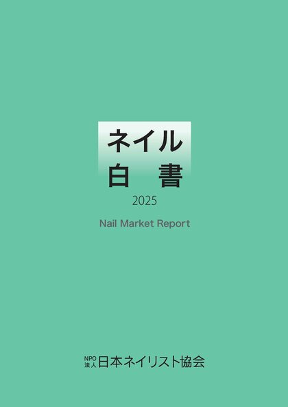 【使い勝手の良い】 ネイル産業の「今」が分かる一冊 Nail Market Report 『ネイル ジェルネイル・ネイルシール