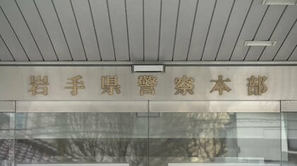 知人女性宅で勤務中にわいせつ行為　30代巡査部長を減給処分、書類送検　岩手県