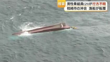 漁船転覆・行方不明「捜索中」　枕崎沖で乗組員21歳の男性が不明、海保がヘリと巡視船で捜索