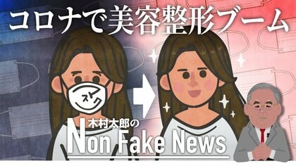 誘拐事件で注目されたアメリカの美容整形ブーム コロナ禍でのビデオ会議とマスクで加速？