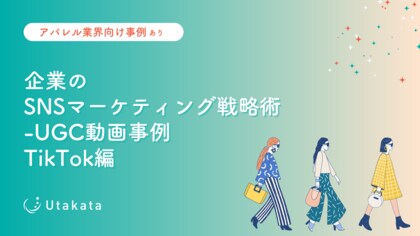 【アパレル業界向け事例あり】 企業のSNSマーケティング戦略術_UGC動画事例TikTok編