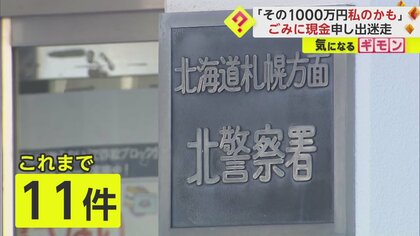 【迷走】「旅行中に」「酔って」「ポケットから」資源ゴミから発見された”現金1000万円”　札幌市に問い合わせ11件　持ち主は？