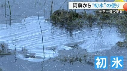 今季一番の冷え込み 阿蘇から『初氷』の便り【熊本】
