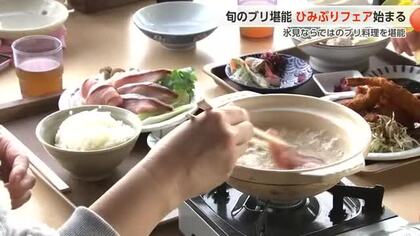 氷見の冬の味覚を楽しむ「ひみぶりフェア」開催中　宿泊施設は週末ほぼ満室に