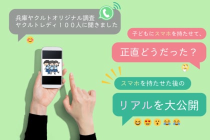 「子どもにスマホを持たせて、正直どうだった？～“スマホを持たせた後のリアル“を大公開～」