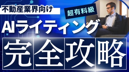 【マーケ担当者必見】「不動産業界向け SEO×AIライティングの教科書」公開のお知らせ