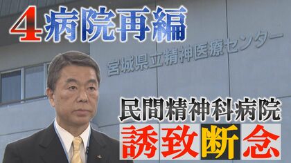 “県の秘策”民間精神科病院誘致「断念」2度目の軌道修正…広がる手詰まり感「４病院再編構想」年度内基本合意なるか