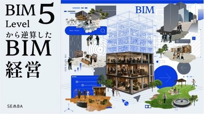 船場、内装BIMの次なるフェーズ「BIM Level 5」を独自定義