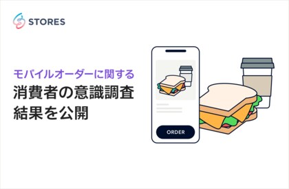 STORES、「モバイルオーダーに関する消費者の意識調査」結果を公開