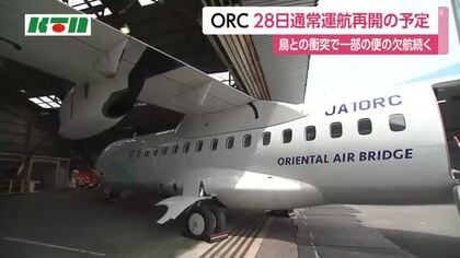 長崎の空の便　ORCがバードストライクで離島便の一部で欠航続く　エンジンが損傷　9月28日通常運航再開予定