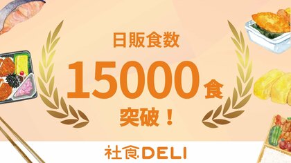社食DELI、1日あたりの販売数が過去最多の15,000食を突破“ー働く人のランチインフラ”として急成長