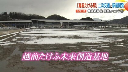 北陸新幹線開業から1年　“駅前に何もない”越前たけふ駅で進む開発計画　5キロ離れた在来線駅との接続課題は未解決　　