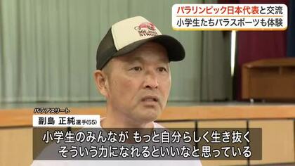 「かっこいいと思った」パラリンピック４大会出場の車いすアスリート副島正純選手　小学生と交流〈仙台市〉