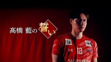 髙橋藍が石川祐希と直接対決へ！バレーボール日本代表の両エース所属のサントリーとペルージャが激突「石川選手をいかに崩せるか考えながら戦いたい」＃2髙橋藍の誓い