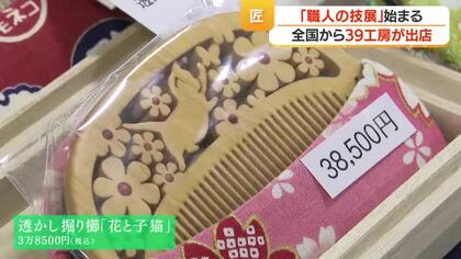 「日本の匠たち職人の技展」鹿児島・山形屋で開催　全国39工房の実演販売と匠の技