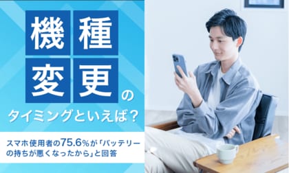 【機種変更のタイミングといえば？】スマホ使用者の75.6％が「バッテリーの持ちが悪くなったから」と回答