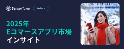 [レポート]2025年Eコマースアプリ市場インサイト