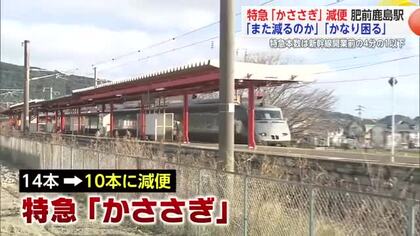 「減るのはちょっと…」4本が減便となった特急「かささぎ」地元市民や観光地の声は【佐賀県】