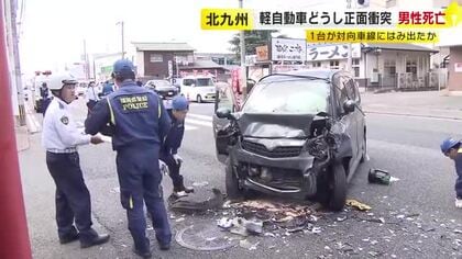 国道交差点で軽乗用車どうしが正面衝突　男女3人が死傷　対向車線にはみだしたか　福岡・北九州市