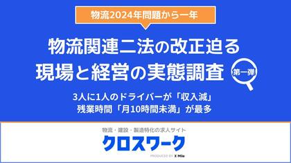 【物流2024年問題から1年、現場と経営の実態調査<第一弾>】「物流関連二法」の施行目前、業界が直面する変化と課題とは?3人に1人のドライバーが「収入減」、残業時間「月10時間未満」が最多