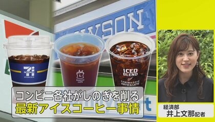 コンビニ 夏のアイスコーヒー戦略　大手3社が刷新…背景に原材料価格の高騰？【ネタプレ経済部】