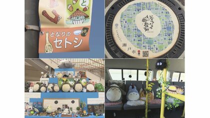 “ジブリパーク”のお隣「となりのセトシ」が市民総出で盛り上げ ジブリ色出し観光客誘致でPR【愛知発】