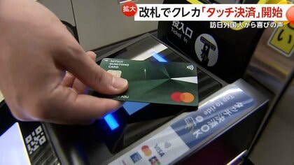 首都圏11社54路線でクレカ“タッチ決済”開始　訪日外国人の混雑緩和も　乗り換え60分ルール対応で運賃もお得に