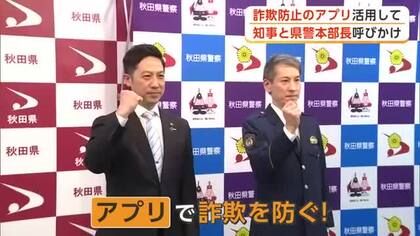 「アプリで詐欺を防ぐ！」　県警本部長と知事、警察庁推奨アプリの活用呼びかける動画を撮影　秋田