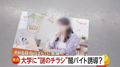 中央大学にナゾの「高額バイト」募集チラシ　“闇バイト”へ誘導の可能性も…専門家「会社名わからないところに連絡取らない」