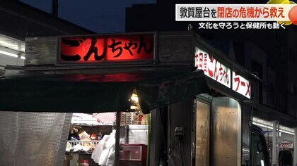 存続危機だった“敦賀の屋台ラーメン”　保健所の機転で「露店」として営業継続　74歳店主がふるまう自慢の一杯【福井】