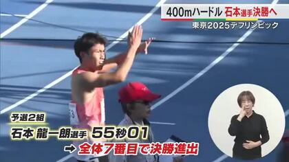 【デフリンピック】デフ陸上４００ｍＨで日本デフ選手権王者・石本龍一朗（岡山大学）が決勝進出【岡山】