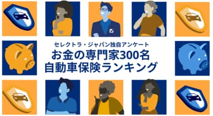 【2026年】お金の専門家300名が選んだ自動車保険ランキング｜プロの48％がネット型損保を選択、正味収入保険料ベースの市場シェアとのギャップが明らかに