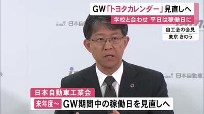 これまで祝日は稼働日…トヨタがGW期間の“トヨタカレンダー”を見直す検討開始「中長期改革の起点に」