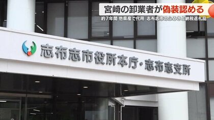 「申し訳ない気持ちでいっぱい」鹿児島・志布志市のふるさと納税返礼品 産地偽装が明らかに 商品卸す会社社長が謝罪