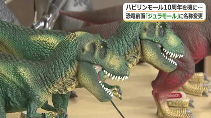 「駅前で楽しめる恐竜テーマパーク」に　福井駅西口のハピリンモールが「ふくいジュラモール」としてリニューアル　グッズもグルメも恐竜“推し”