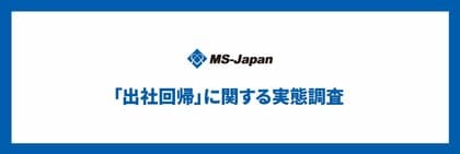 MS-Japanが「管理部門・士業のリモートワーク及び出社回帰に関する実態」を調査。現在「6割」がフル出社で、週の半分以上リモート可能な企業は「2割」にとどまる