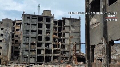 軍艦島“廃墟アパート”崩落相次ぐ　ツアー中も…「いつ壊れてもおかしくない」どう守る？
