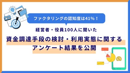 【経営者・役員100人に聞いた】資金調達手段の検討・利用実態に関するアンケート調査結果