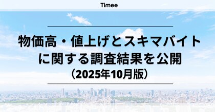 物価高・値上げとスキマバイトに関する調査結果（2025年10月版）を公開