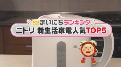 新生活スタートにピッタリ！「ニトリの新生活家電」TOP5　手軽でシンプルながら機能性抜群！