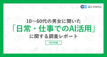 10～60代の男女に聞いた「日常・仕事でのAI活用」調査。3割が、日常生活で「週1回以上」生成AIを利用。毎日利用している方は、20代以下は3割を超えるも、30代以上は1割程度に。