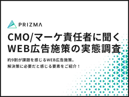 【506名のCMO・マーケ責任者に調査】約9割が課題を感じるWEB広告施策。解決策に必要だと感じる要素は〇〇