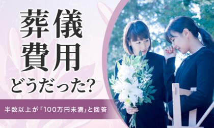 【葬儀費用どうだった?】半数以上が「100万円未満」と回答