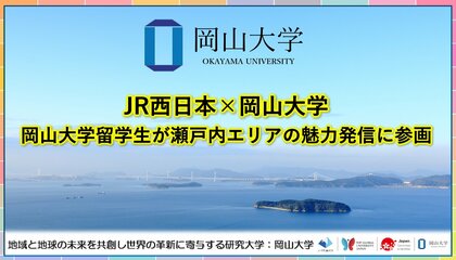 【岡山大学】JR西日本×岡山大学：岡山大学留学生が瀬戸内エリアの魅力発信に参画