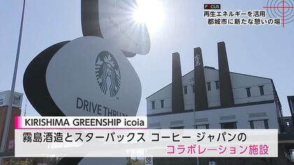 霧島酒造×スタバ「KIRISHIMA GREENSHIP icoia」オープン　「ものづくり」「環境」「地域」への思いに共感しコラボ実現　隈研吾さん「私にとっても集大成」