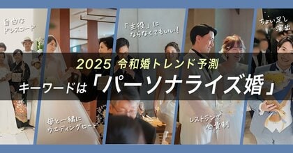 2025年、令和の結婚式のトレンドは【パーソナライズ婚】!「主役にならない“脱主役婚”」や「自由なドレスコード」、定番の演出を自分たちらしくアレンジする「ちょい足し演出」がキーワードに