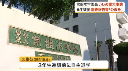 仙台市の私立高校で発生した“いじめ重大事態”　調査報告書の公表を巡り被害生徒と学校を隔たてる溝